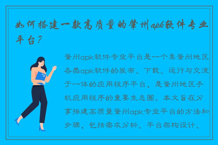 如何搭建一款高质量的肇州apk软件专业平台？