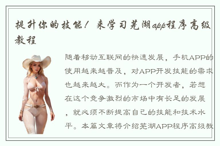 提升你的技能！来学习芜湖app程序高级教程