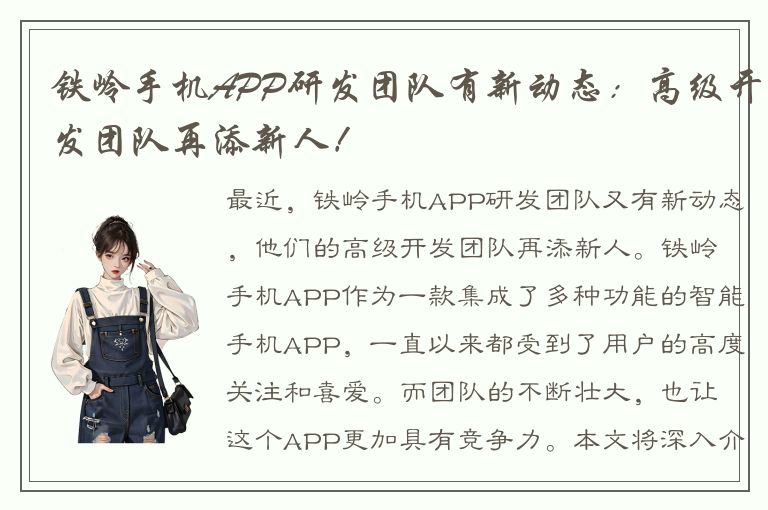 铁岭手机APP研发团队有新动态：高级开发团队再添新人！