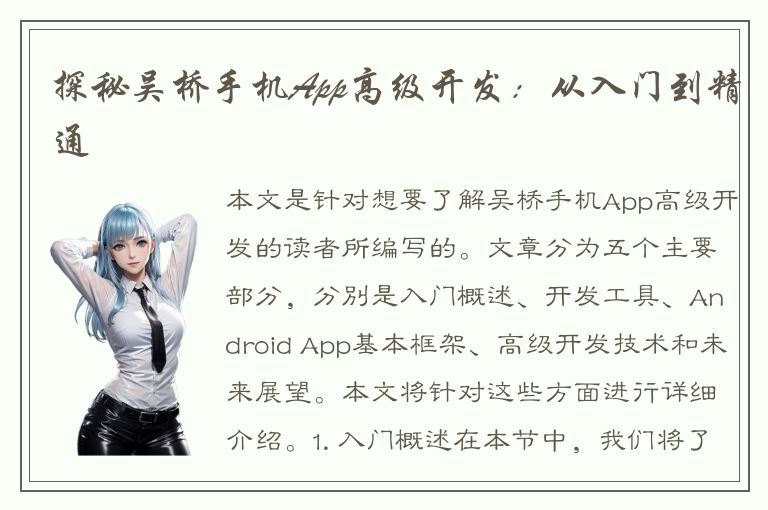 探秘吴桥手机App高级开发：从入门到精通