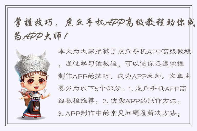 掌握技巧，虎丘手机APP高级教程助你成为APP大师！