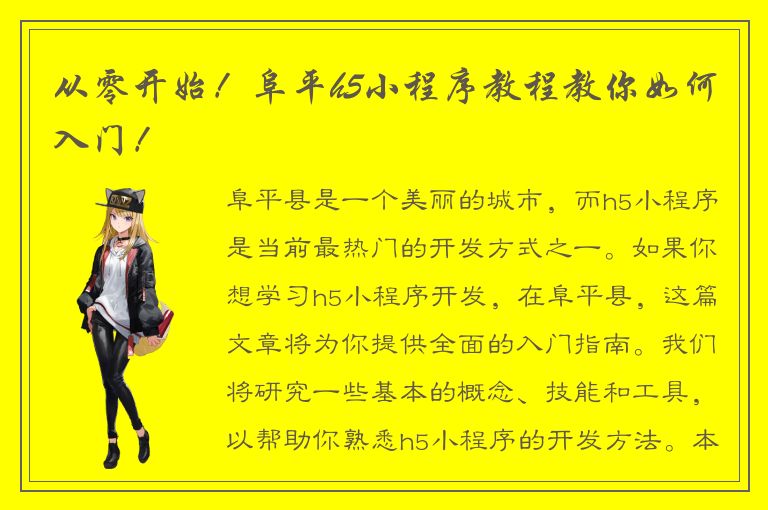 从零开始！阜平h5小程序教程教你如何入门！