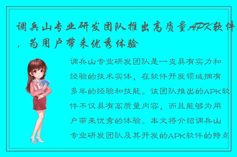 调兵山专业研发团队推出高质量APK软件，为用户带来优秀体验