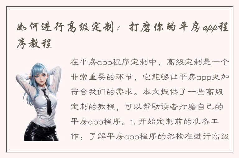 如何进行高级定制：打磨你的平房app程序教程