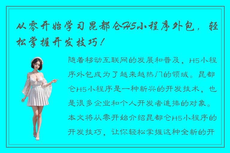 从零开始学习昆都仑H5小程序外包，轻松掌握开发技巧！