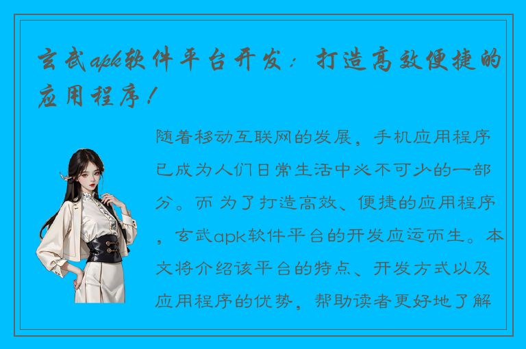 玄武apk软件平台开发：打造高效便捷的应用程序！