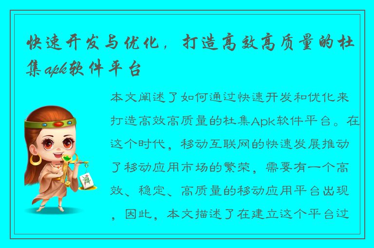 快速开发与优化，打造高效高质量的杜集apk软件平台