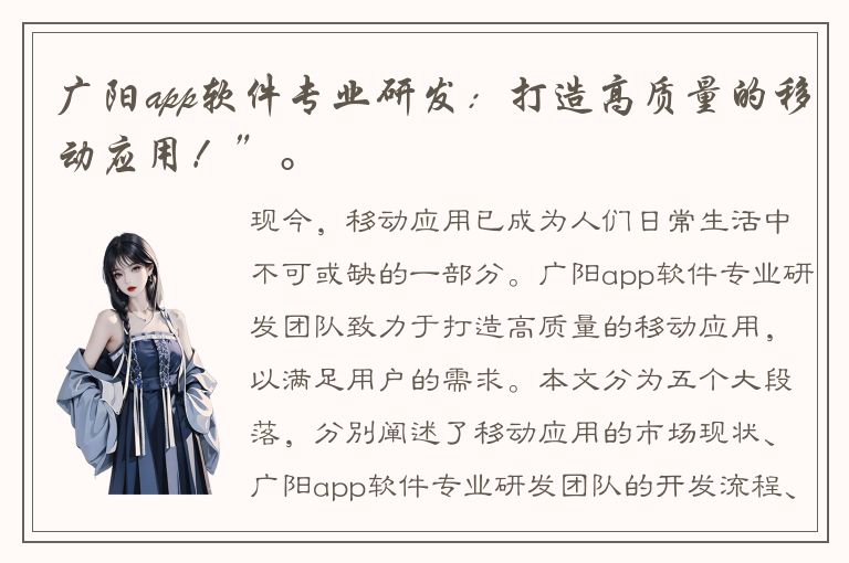 广阳app软件专业研发：打造高质量的移动应用！”。