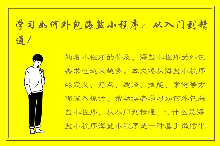 学习如何外包海盐小程序：从入门到精通！