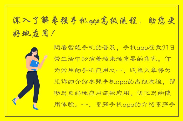 深入了解枣强手机app高级流程，助您更好地应用！