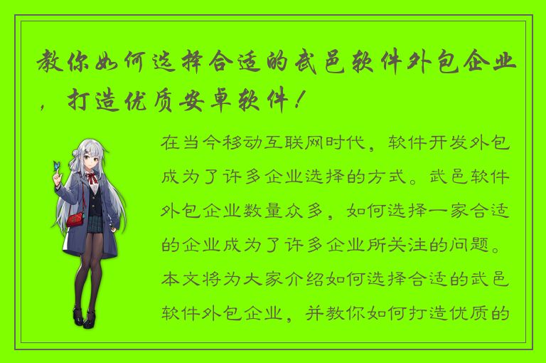 教你如何选择合适的武邑软件外包企业，打造优质安卓软件！