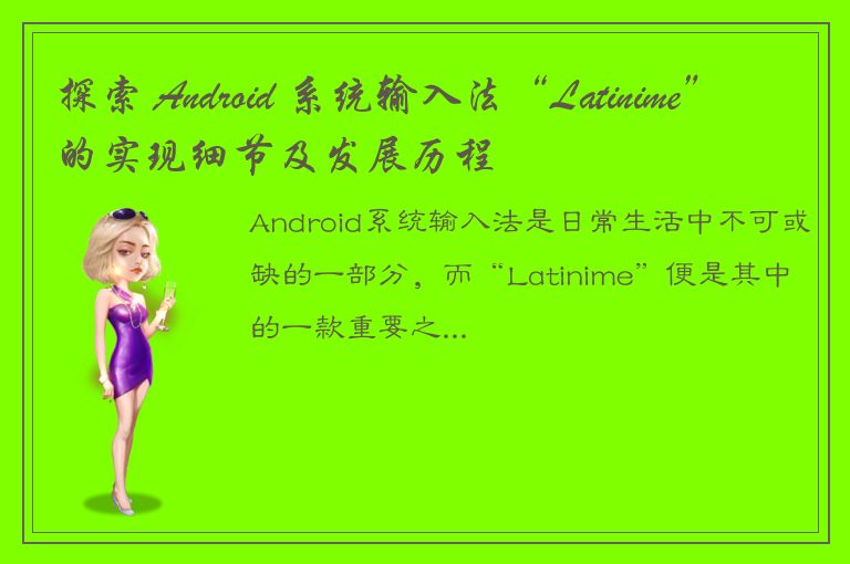 探索 Android 系统输入法“Latinime”的实现细节及发展历程