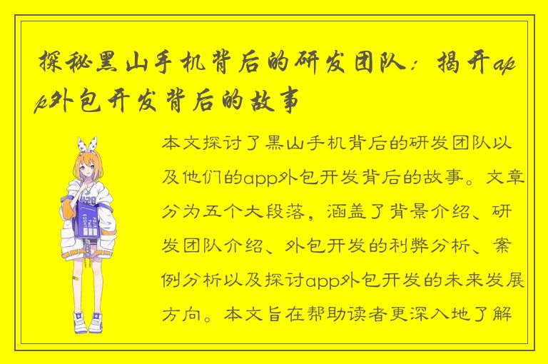 探秘黑山手机背后的研发团队：揭开app外包开发背后的故事