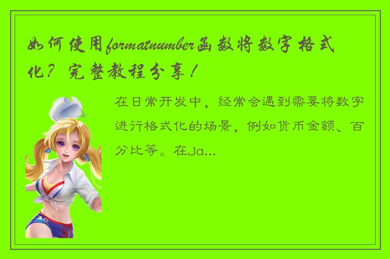 如何使用formatnumber函数将数字格式化？完整教程分享！