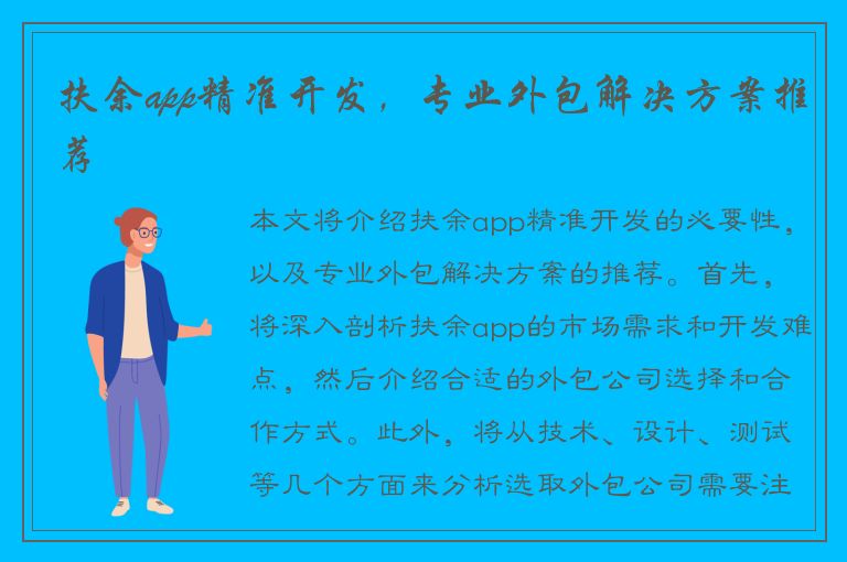 扶余app精准开发，专业外包解决方案推荐