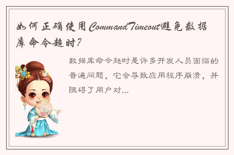 如何正确使用CommandTimeout避免数据库命令超时？