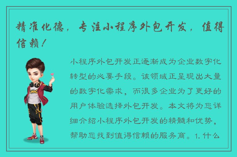 精准化德，专注小程序外包开发，值得信赖！