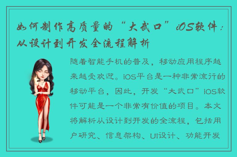 如何制作高质量的“大武口”iOS软件：从设计到开发全流程解析