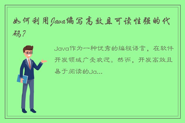 如何利用Java编写高效且可读性强的代码？