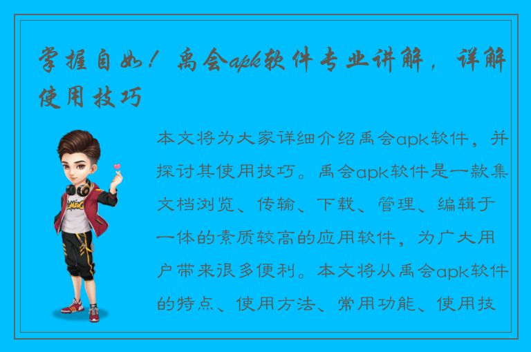 掌握自如！禹会apk软件专业讲解，详解使用技巧