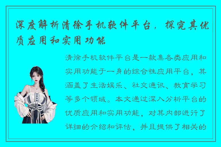 深度解析清徐手机软件平台，探究其优质应用和实用功能