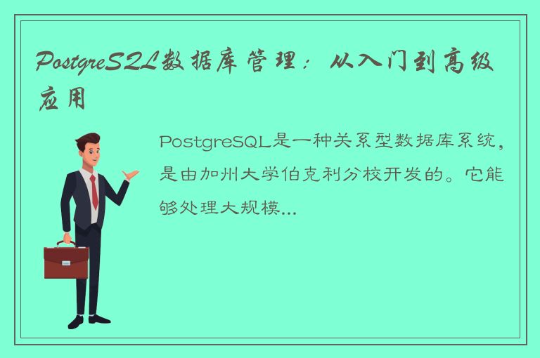 PostgreSQL数据库管理：从入门到高级应用