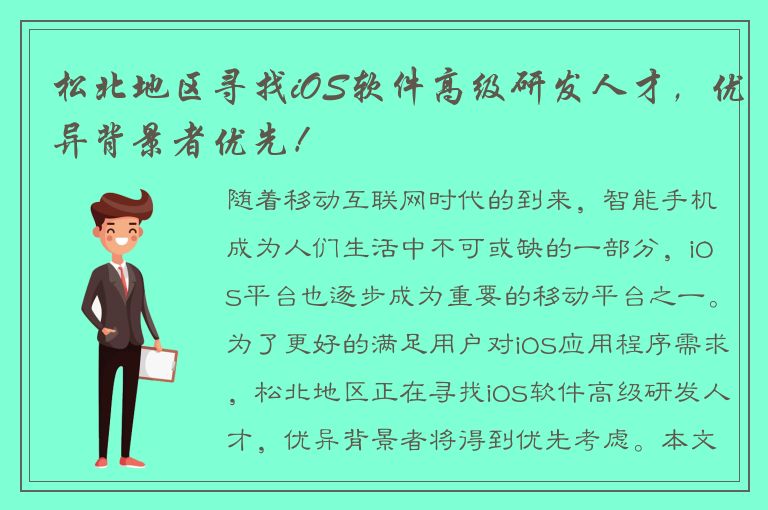 松北地区寻找iOS软件高级研发人才，优异背景者优先！