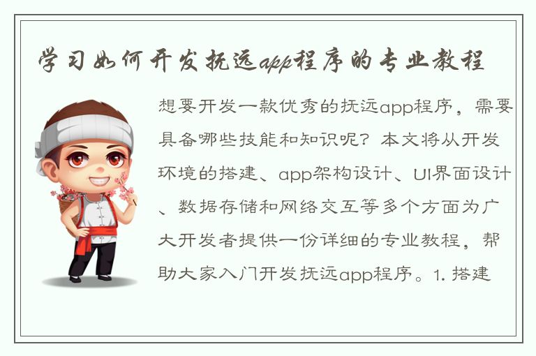 学习如何开发抚远app程序的专业教程