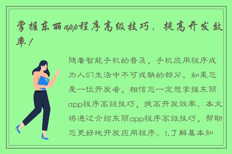 掌握东丽app程序高级技巧，提高开发效率！