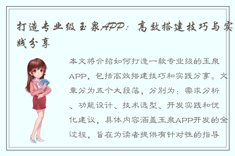 打造专业级玉泉APP：高效搭建技巧与实践分享