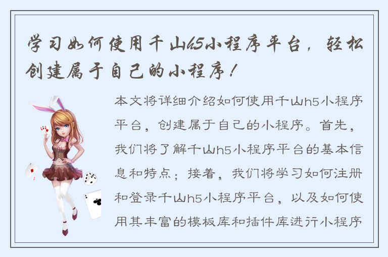 学习如何使用千山h5小程序平台，轻松创建属于自己的小程序！