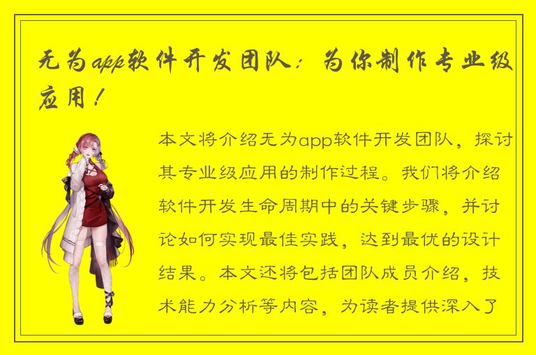 无为app软件开发团队：为你制作专业级应用！