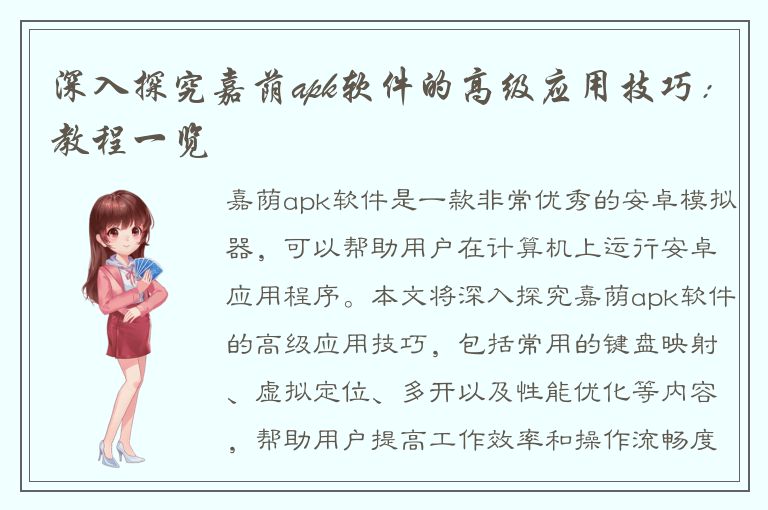 深入探究嘉荫apk软件的高级应用技巧：教程一览