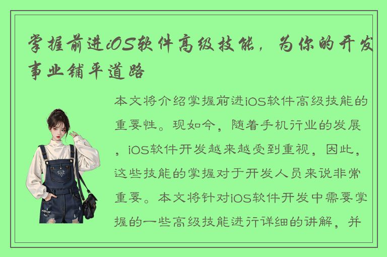 掌握前进iOS软件高级技能，为你的开发事业铺平道路