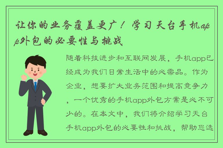 让你的业务覆盖更广！学习天台手机app外包的必要性与挑战