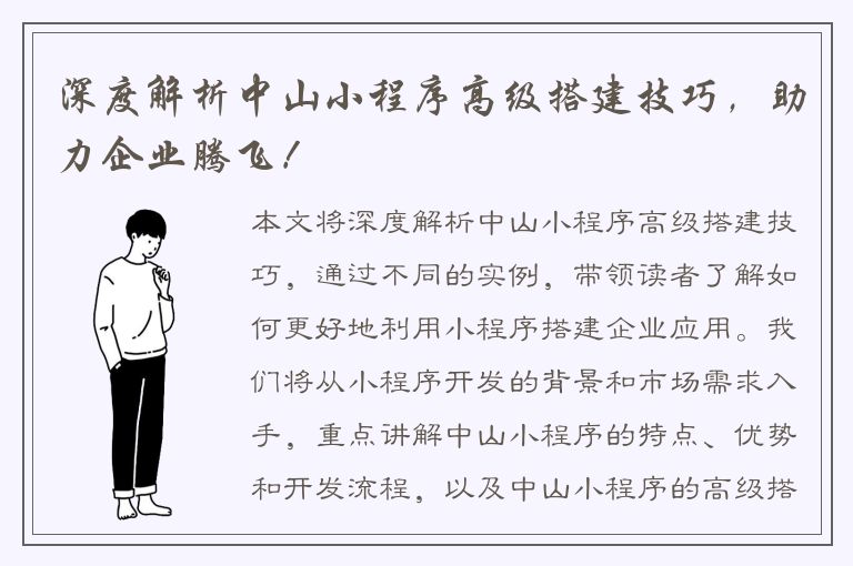 深度解析中山小程序高级搭建技巧，助力企业腾飞！