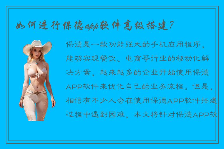 如何进行保德app软件高级搭建？