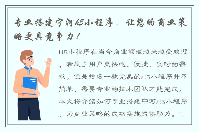 专业搭建宁河h5小程序，让您的商业策略更具竞争力！