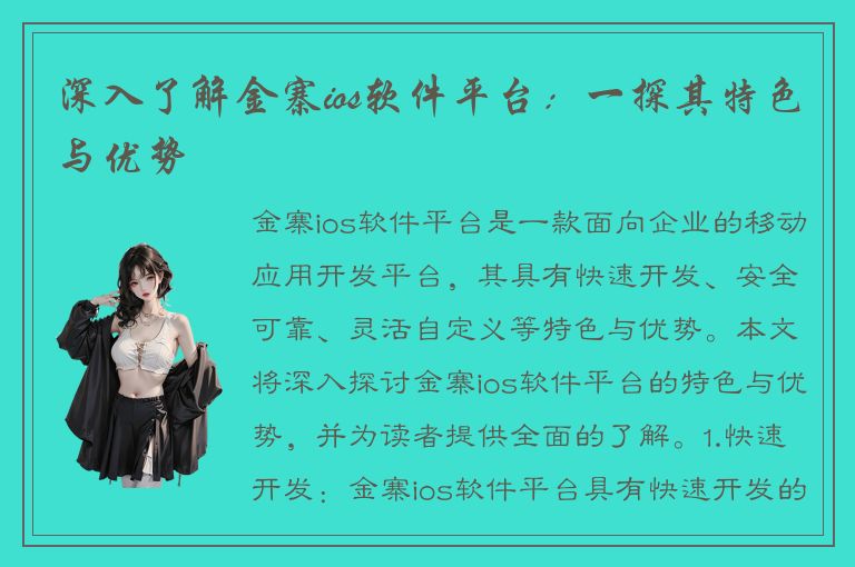 深入了解金寨ios软件平台：一探其特色与优势