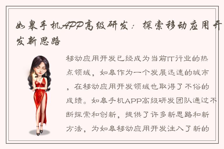 如皋手机APP高级研发：探索移动应用开发新思路