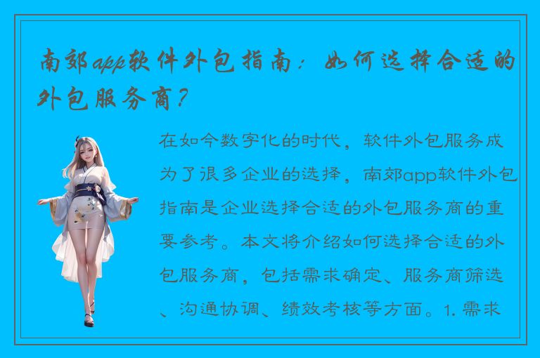 南郊app软件外包指南：如何选择合适的外包服务商？