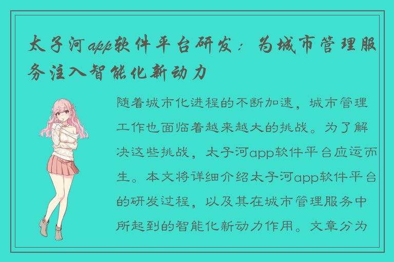 太子河app软件平台研发：为城市管理服务注入智能化新动力