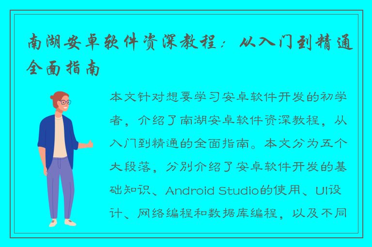 南湖安卓软件资深教程：从入门到精通全面指南