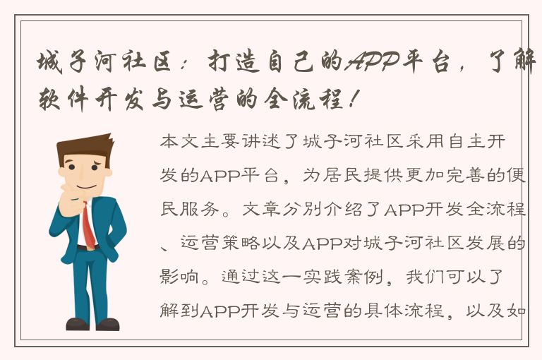 城子河社区：打造自己的APP平台，了解软件开发与运营的全流程！