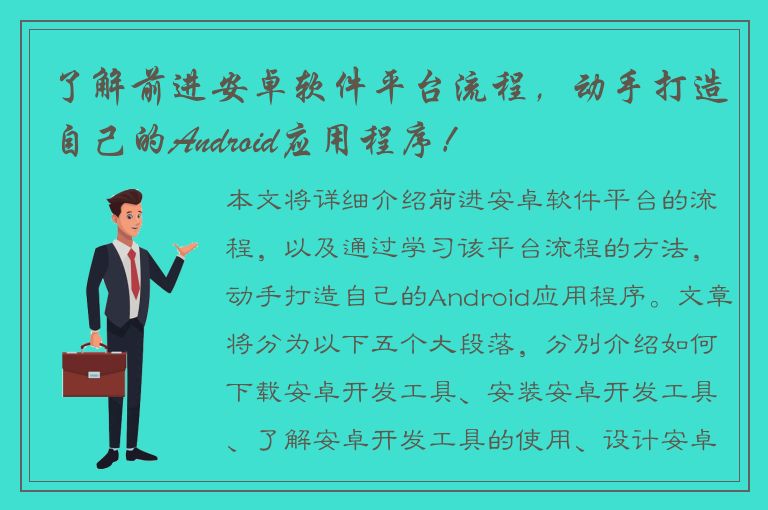 了解前进安卓软件平台流程，动手打造自己的Android应用程序！