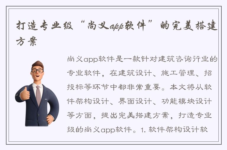 打造专业级“尚义app软件”的完美搭建方案