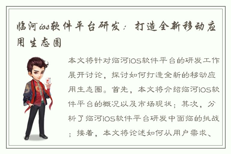 临河ios软件平台研发：打造全新移动应用生态圈