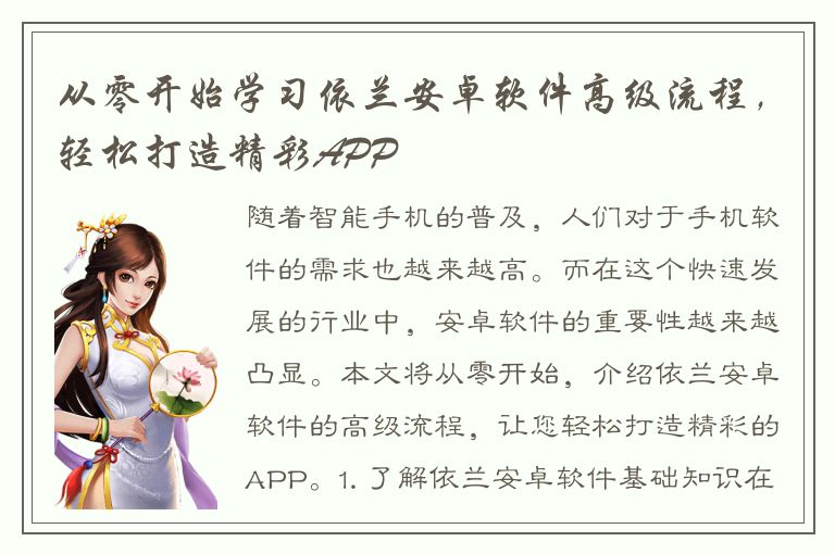 从零开始学习依兰安卓软件高级流程，轻松打造精彩APP