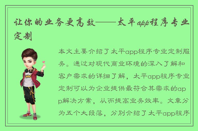 让你的业务更高效——太平app程序专业定制