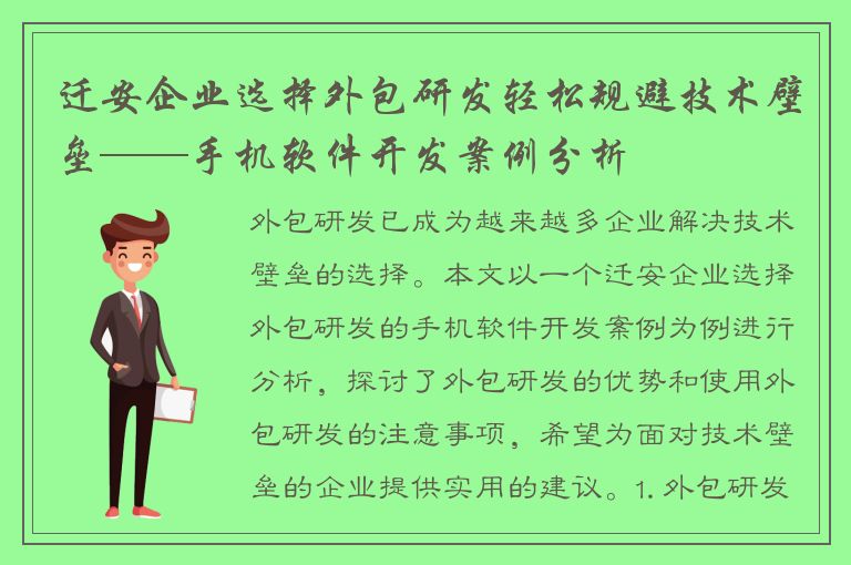 迁安企业选择外包研发轻松规避技术壁垒——手机软件开发案例分析